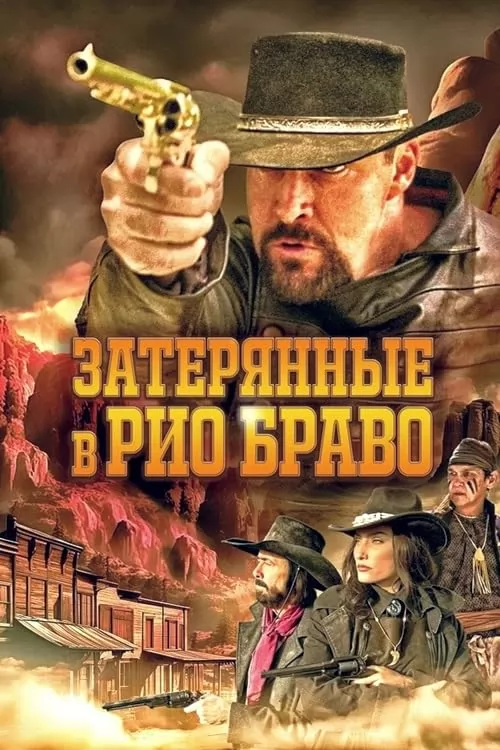 Затерянные в Рио Браво / Taken from Rio Bravo (2024) отзывы. Рецензии. Новости кино. Актеры фильма Затерянные в Рио Браво. Отзывы о фильме Затерянные в Рио Браво