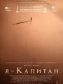 Постер к фильму "Я - капитан"