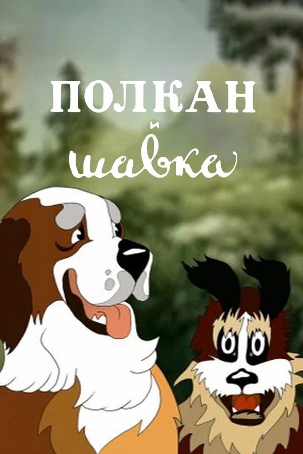 Полкан и шавка (1949) отзывы. Рецензии. Новости кино. Актеры фильма Полкан и шавка. Отзывы о фильме Полкан и шавка