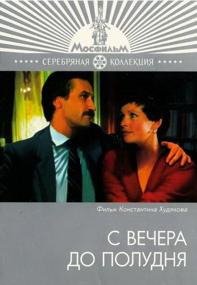 С вечера до полудня (1981) отзывы. Рецензии. Новости кино. Актеры фильма С вечера до полудня. Отзывы о фильме С вечера до полудня