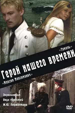 Герой нашего времени (1967) отзывы. Рецензии. Новости кино. Актеры фильма Герой нашего времени. Отзывы о фильме Герой нашего времени