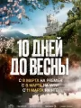 Постер к сериалу "Десять дней до весны"