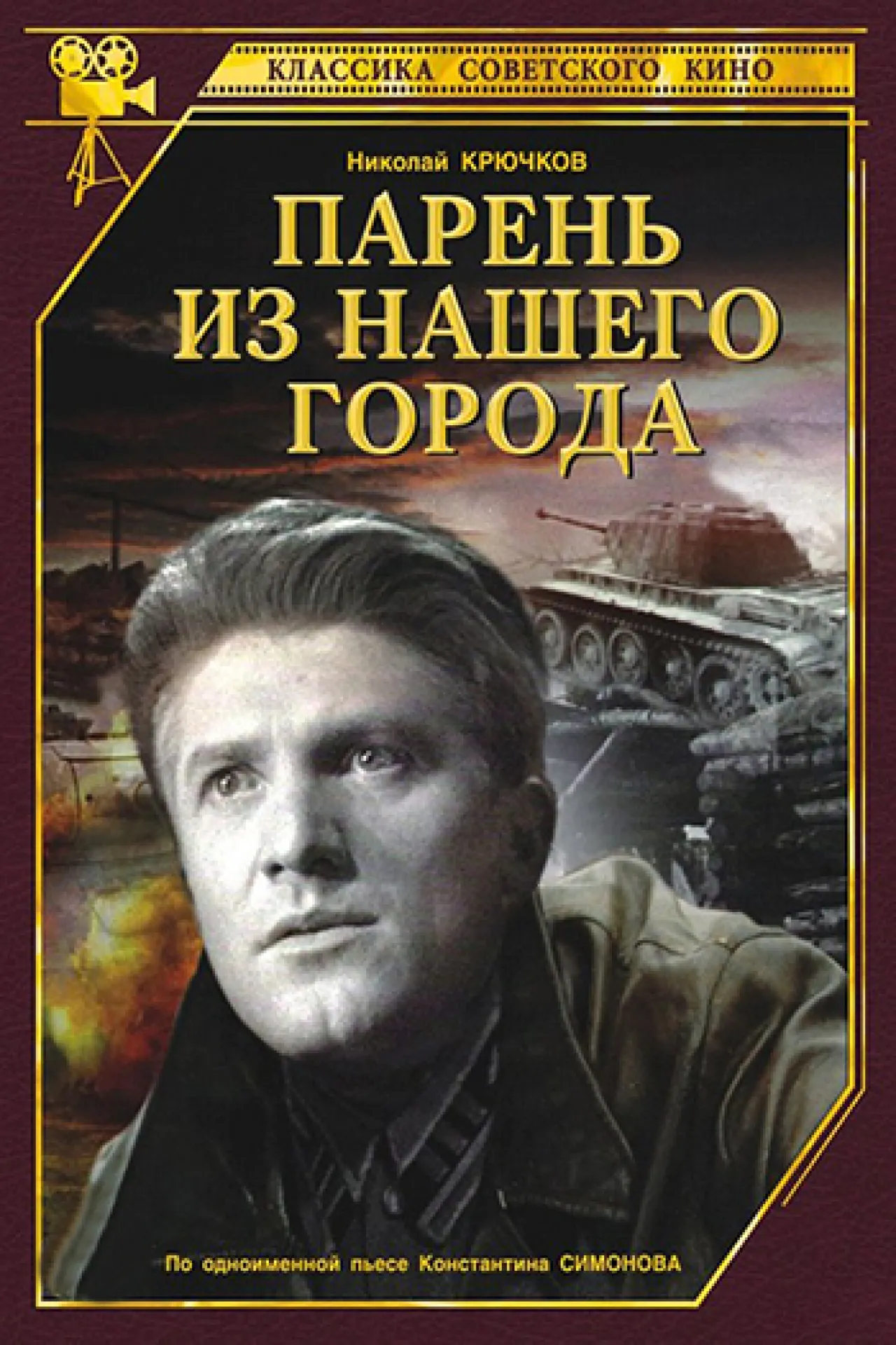 Парень из нашего города (1942) отзывы. Рецензии. Новости кино. Актеры фильма Парень из нашего города. Отзывы о фильме Парень из нашего города