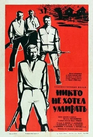 Никто не хотел умирать (1965) отзывы. Рецензии. Новости кино. Актеры фильма Никто не хотел умирать. Отзывы о фильме Никто не хотел умирать