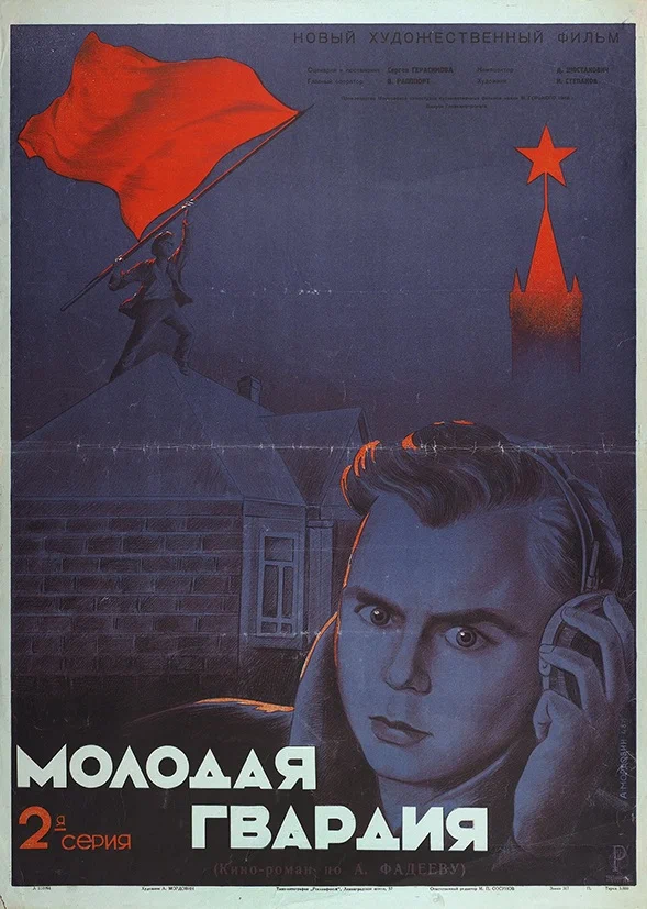 Молодая гвардия: постер N233468