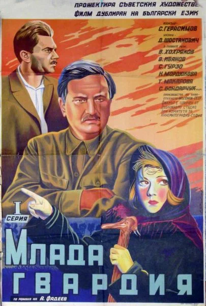 Молодая гвардия: постер N233470