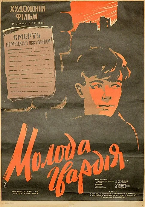 Молодая гвардия: постер N233471