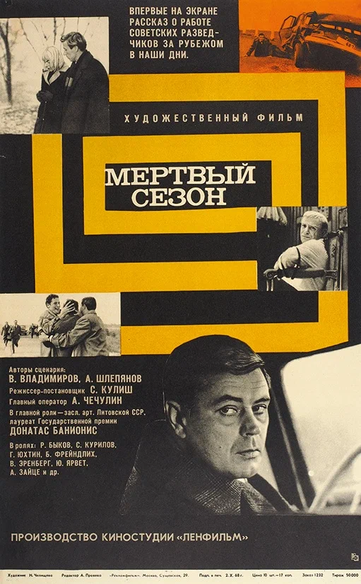 Мертвый сезон (1968) отзывы. Рецензии. Новости кино. Актеры фильма Мертвый сезон. Отзывы о фильме Мертвый сезон