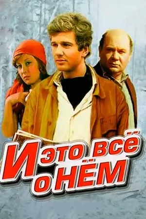 И это все о нем (1977) отзывы. Рецензии. Новости кино. Актеры фильма И это все о нем. Отзывы о фильме И это все о нем