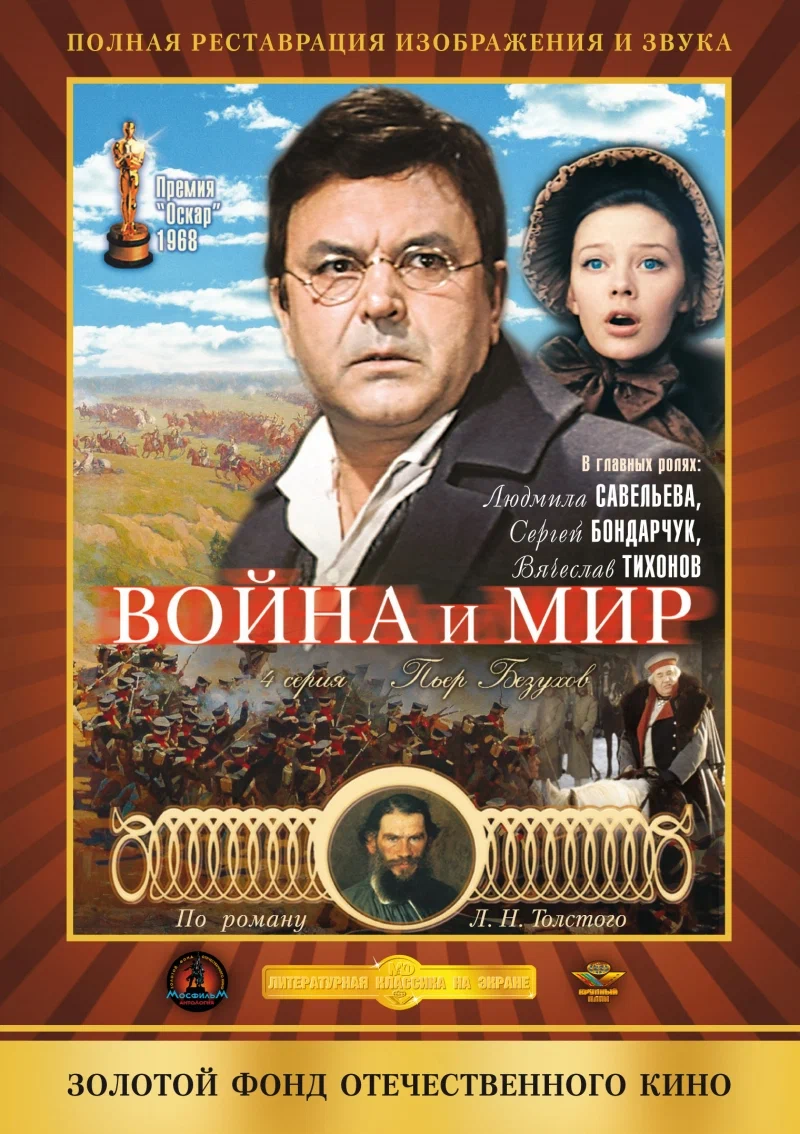 Война и мир: Пьер Безухов (1967) отзывы. Рецензии. Новости кино. Актеры фильма Война и мир: Пьер Безухов. Отзывы о фильме Война и мир: Пьер Безухов