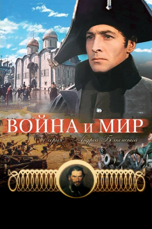 Война и мир: Андрей Болконский (1965) отзывы. Рецензии. Новости кино. Актеры фильма Война и мир: Андрей Болконский. Отзывы о фильме Война и мир: Андрей Болконский