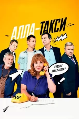 Алла-такси