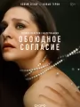 Постер к сериалу "Обоюдное согласие 2"