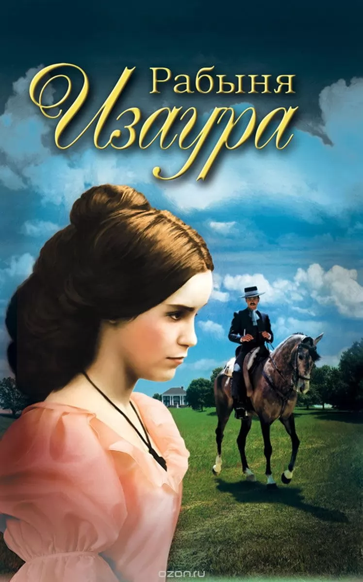 Рабыня Изаура: постер N233666
