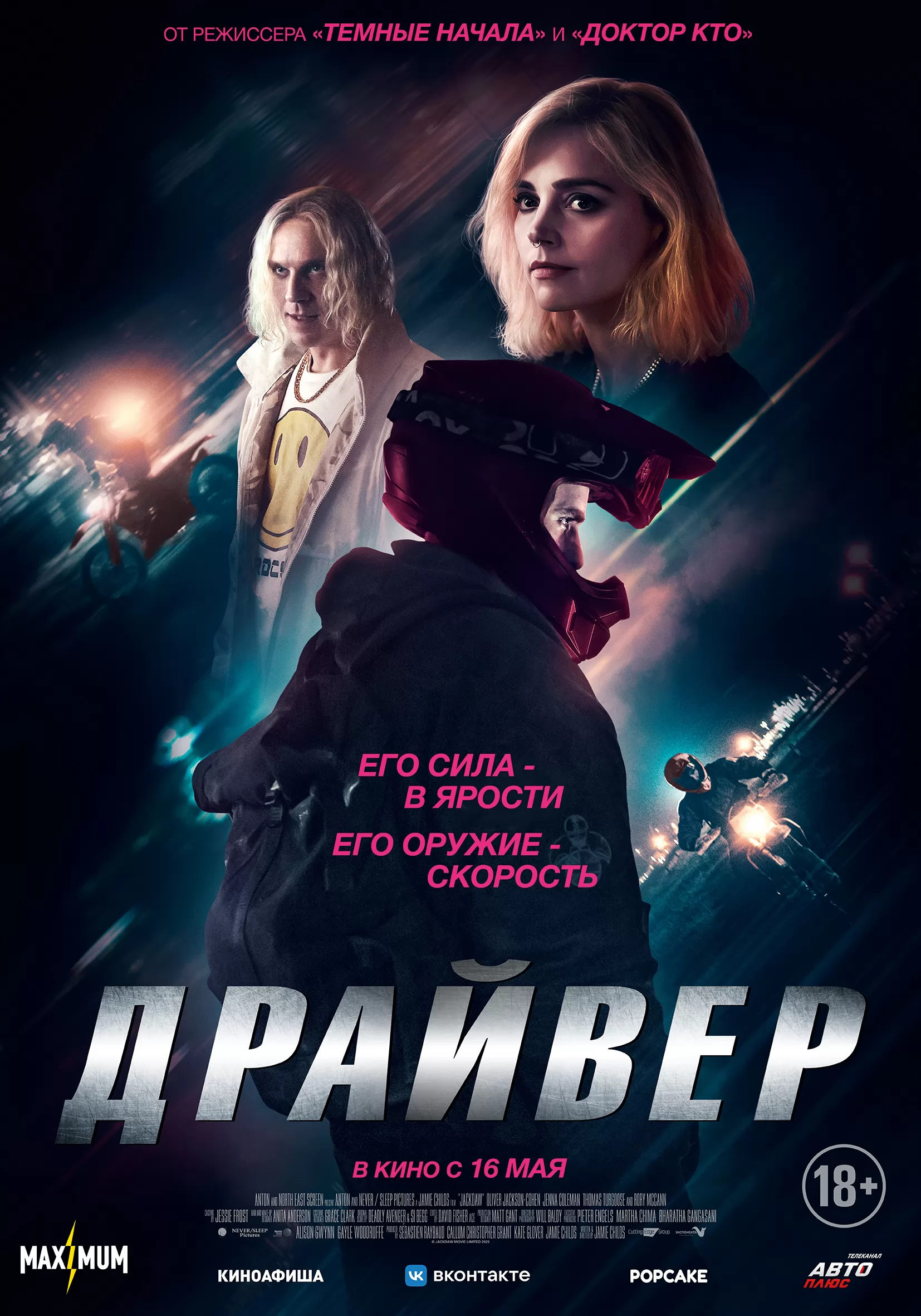 Драйвер: постер N233690