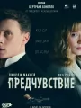 Постер к фильму "Предчувствие"