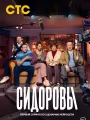 Постер к сериалу "Сидоровы"