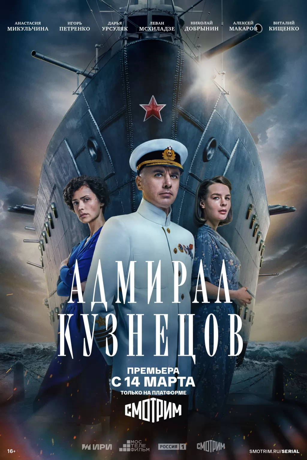 Адмирал Кузнецов: постер N233761