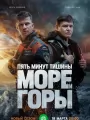 Постер к сериалу "Пять минут тишины. Море и горы"