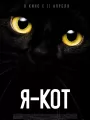 Я - кот