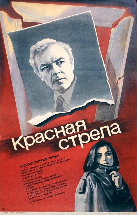 Красная стрела (1986) отзывы. Рецензии. Новости кино. Актеры фильма Красная стрела. Отзывы о фильме Красная стрела