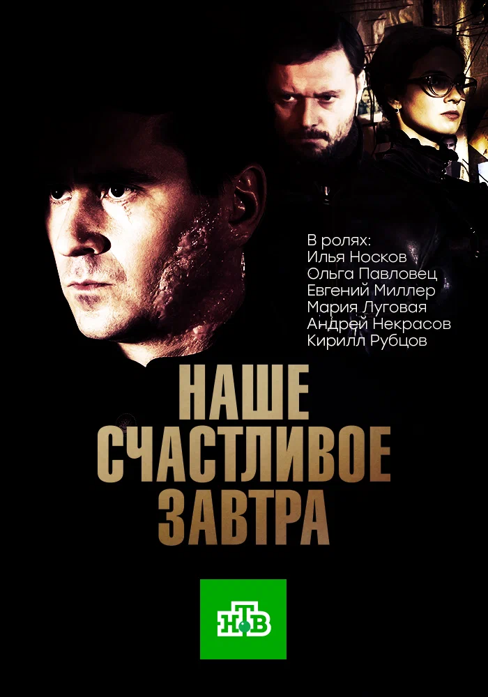 Наше счастливое завтра: постер N233980