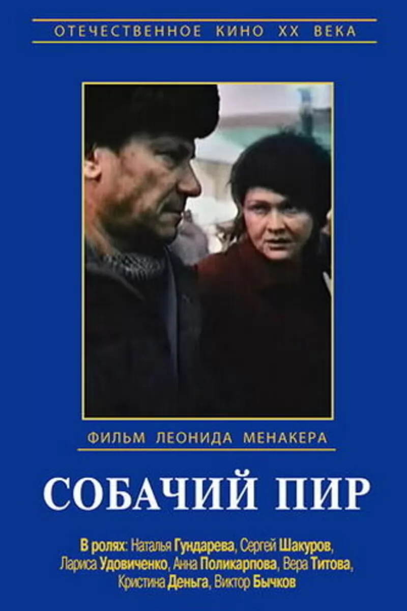 Собачий пир (1990) отзывы. Рецензии. Новости кино. Актеры фильма Собачий пир. Отзывы о фильме Собачий пир