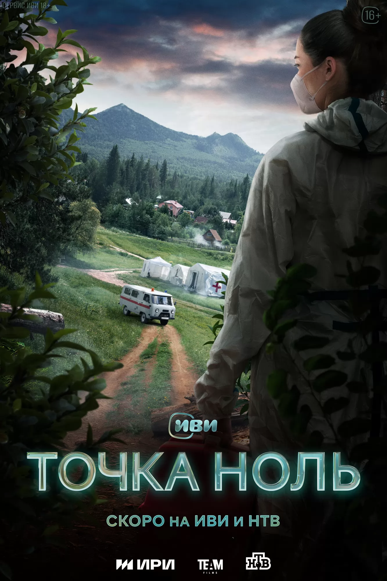 Точка ноль: постер N234044