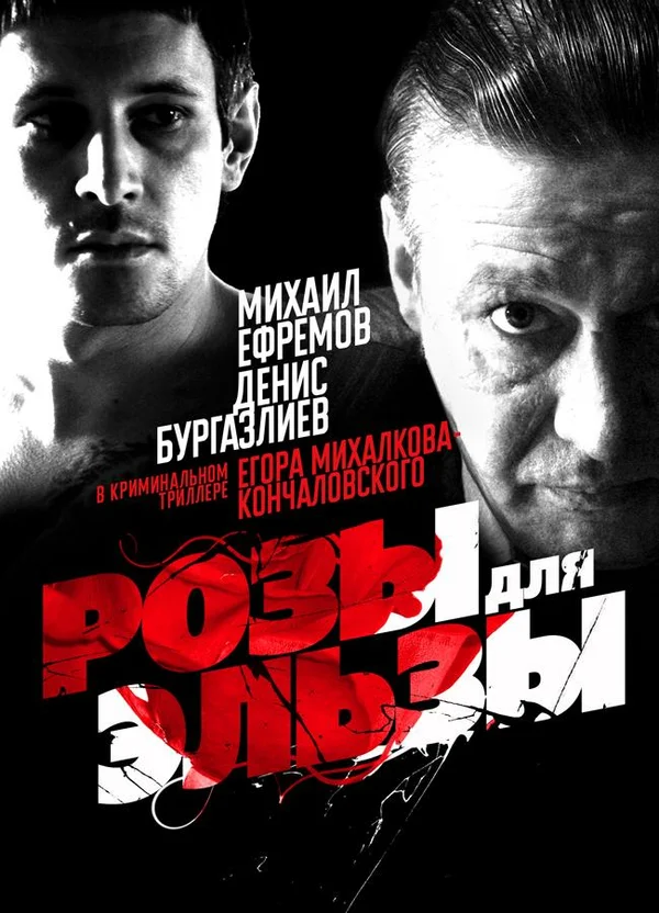 Розы для Эльзы (2009) отзывы. Рецензии. Новости кино. Актеры фильма Розы для Эльзы. Отзывы о фильме Розы для Эльзы