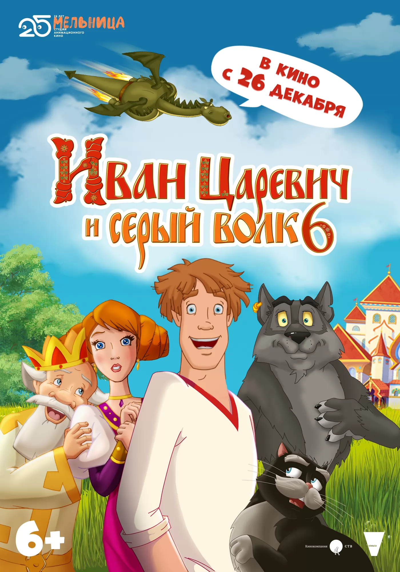 Иван Царевич и Серый Волк 6 (2024) отзывы. Рецензии. Новости кино. Актеры фильма Иван Царевич и Серый Волк 6. Отзывы о фильме Иван Царевич и Серый Волк 6