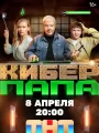 Постер к сериалу "Киберпапа"