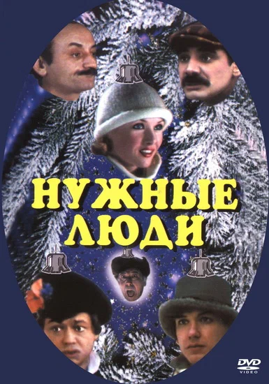 Нужные люди (1986) отзывы. Рецензии. Новости кино. Актеры фильма Нужные люди. Отзывы о фильме Нужные люди