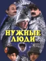 Нужные люди