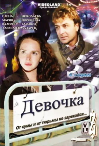 Девочка (2008) отзывы. Рецензии. Новости кино. Актеры фильма Девочка. Отзывы о фильме Девочка