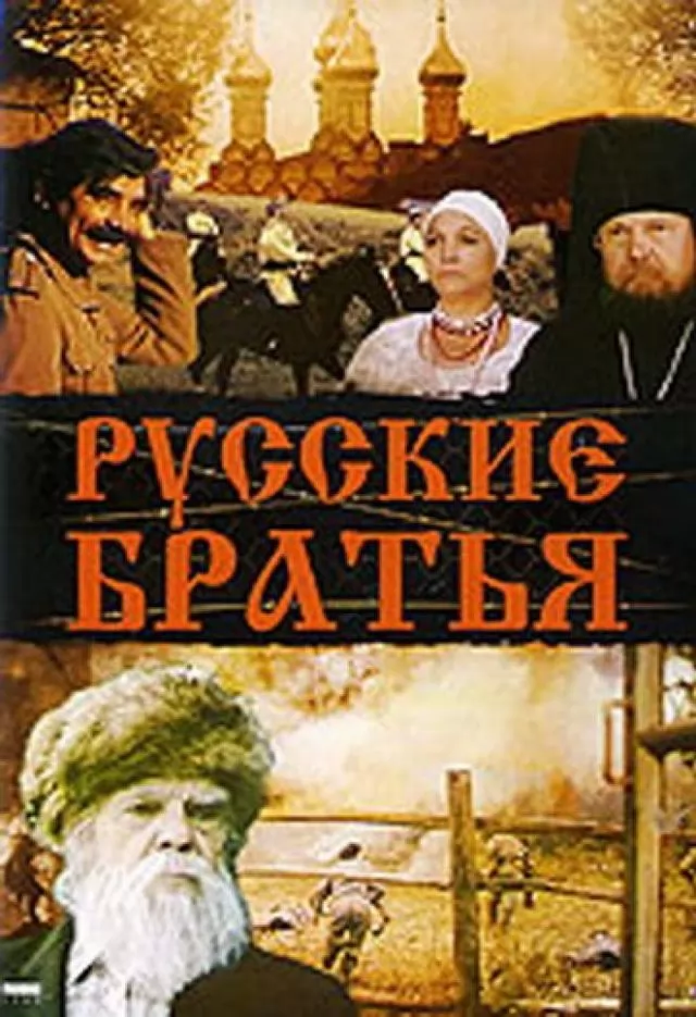 Русские братья: постер N234459