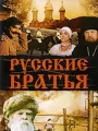 Русские братья