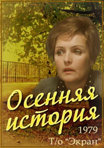 Осенняя история (1979) отзывы. Рецензии. Новости кино. Актеры фильма Осенняя история. Отзывы о фильме Осенняя история