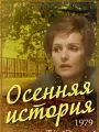 Осенняя история