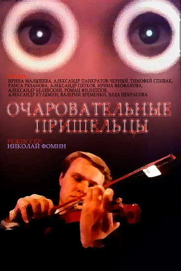 Очаровательные пришельцы (1991) отзывы. Рецензии. Новости кино. Актеры фильма Очаровательные пришельцы. Отзывы о фильме Очаровательные пришельцы