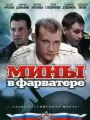 Мины в фарватере