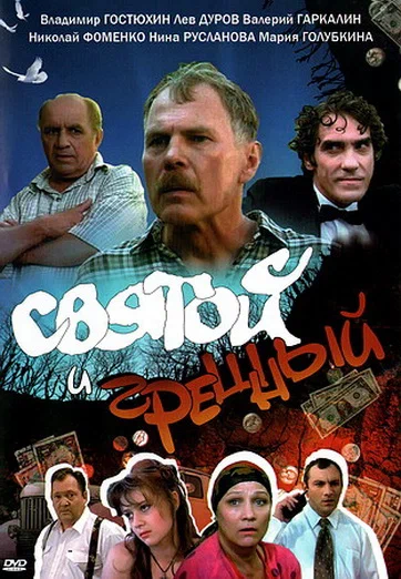 Святой и грешный (1999) отзывы. Рецензии. Новости кино. Актеры фильма Святой и грешный. Отзывы о фильме Святой и грешный