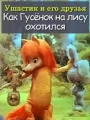 Ушастик. Как Гусенок на Лису охотился