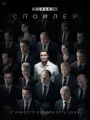 Постер к сериалу "Спойлер"