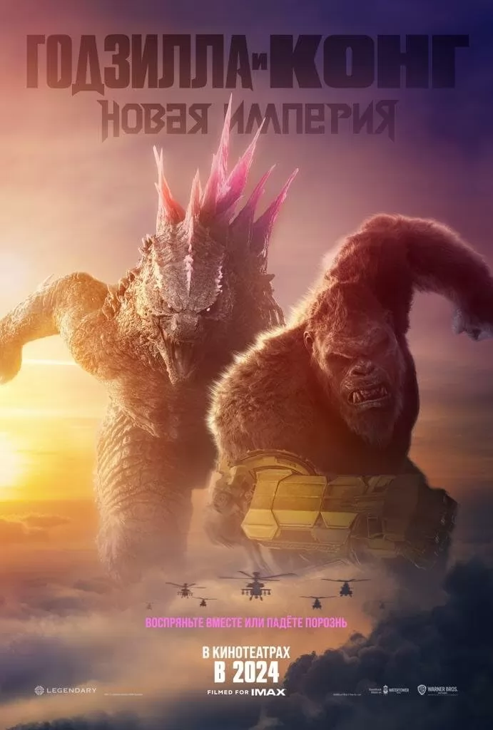 Годзилла и Конг: Новая империя / Godzilla x Kong: The New Empire (2024) отзывы. Рецензии. Новости кино. Актеры фильма Годзилла и Конг: Новая империя. Отзывы о фильме Годзилла и Конг: Новая империя