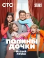 Постер к сериалу "Папины дочки. Новые"
