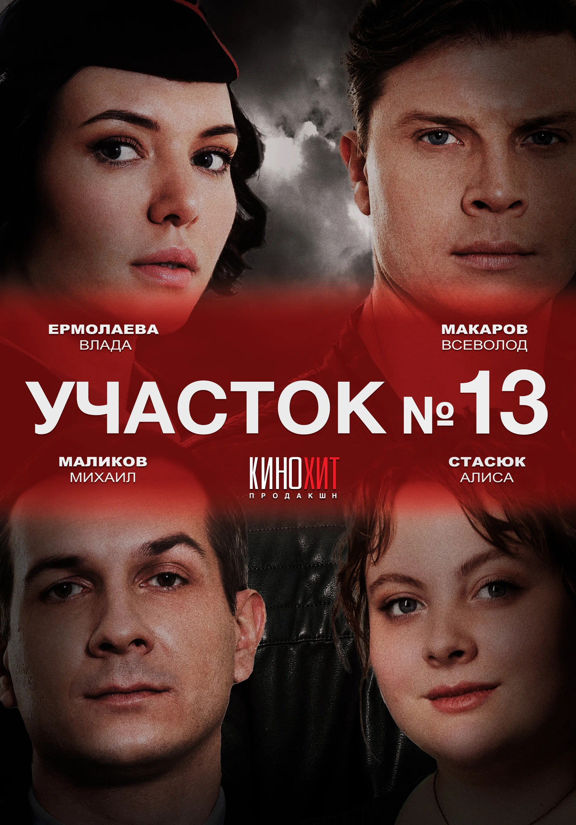 Участок №13