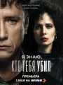 Постер к сериалу "Я знаю, кто тебя убил"