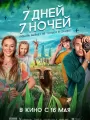 7 дней, 7 ночей