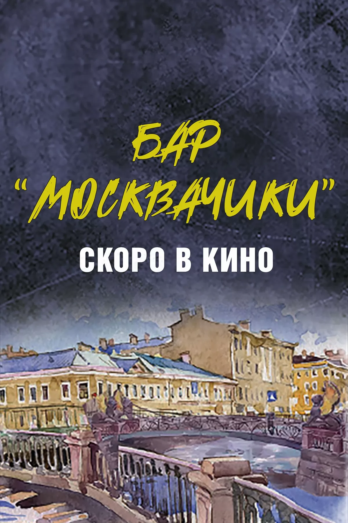 Бар "МоскваЧики" (2024) отзывы. Рецензии. Новости кино. Актеры фильма Бар "МоскваЧики". Отзывы о фильме Бар "МоскваЧики"