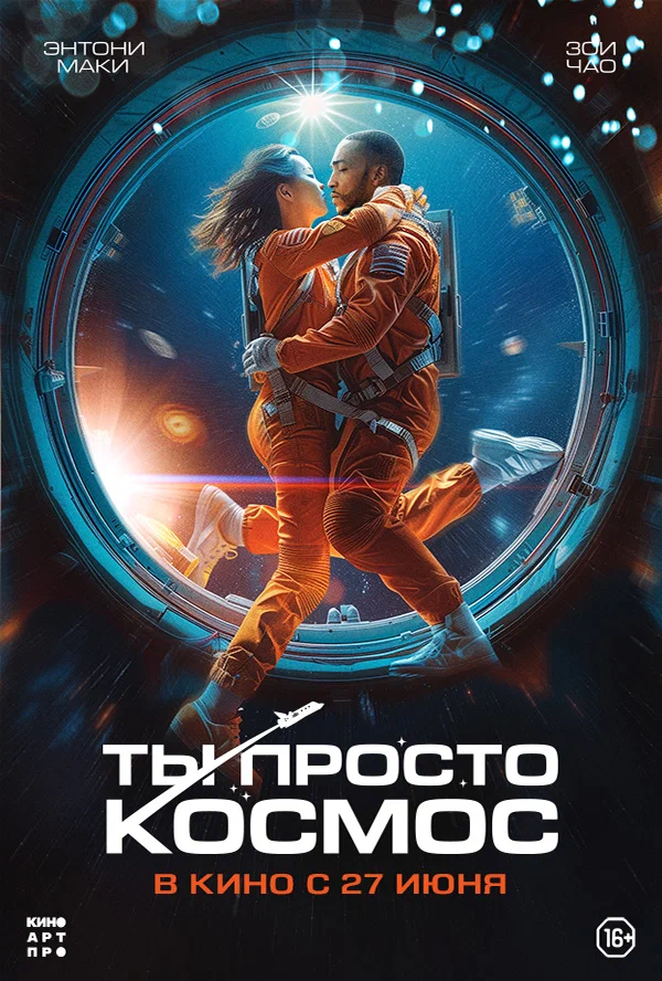 Ты просто космос / If You Were the Last (2023) отзывы. Рецензии. Новости кино. Актеры фильма Ты просто космос. Отзывы о фильме Ты просто космос